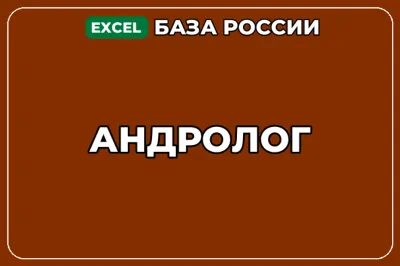 База компаний по теме Андролог в России
