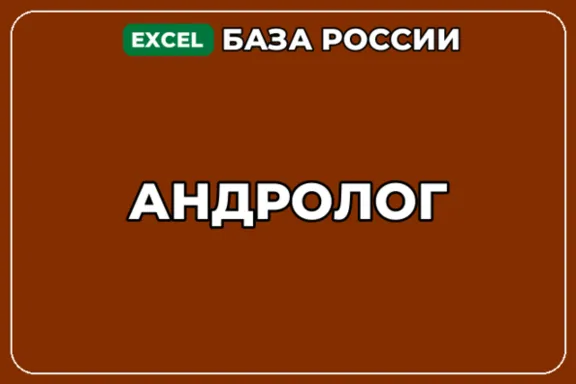 База компаний по теме Андролог в России