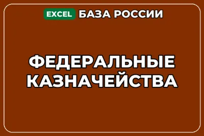 База компаний по теме Федеральные казначейства в России