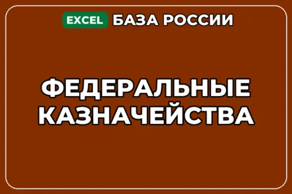 База компаний по теме Федеральные казначейства в России