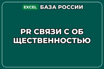 База компаний по теме PR Связи с общественностью в России
