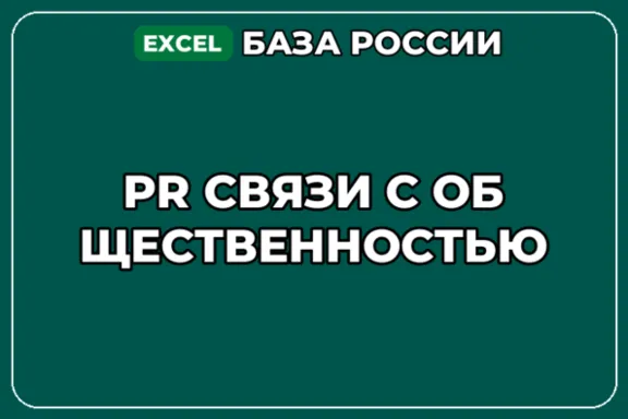 База компаний по теме PR Связи с общественностью в России