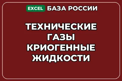 База компаний по теме Технические газы Криогенные жидкости в России