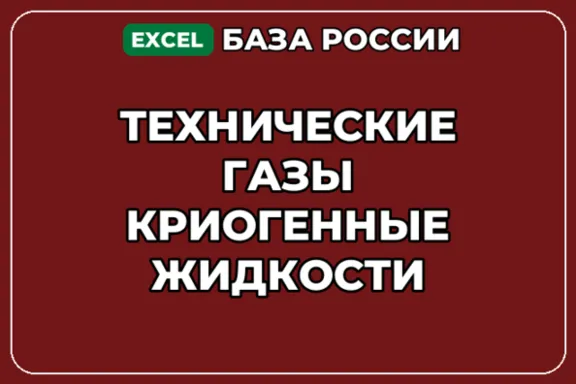 База компаний по теме Технические газы Криогенные жидкости в России
