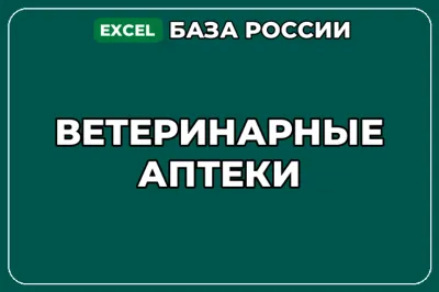 База компаний по теме Ветеринарные аптеки в России