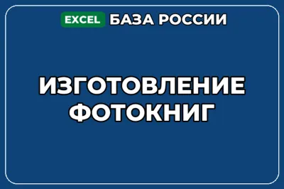 База компаний по теме Изготовление фотокниг в России