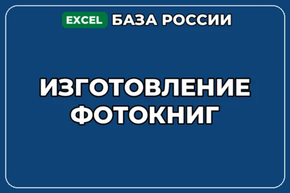 База компаний по теме Изготовление фотокниг в России