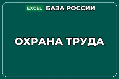 База компаний по теме Охрана труда в России
