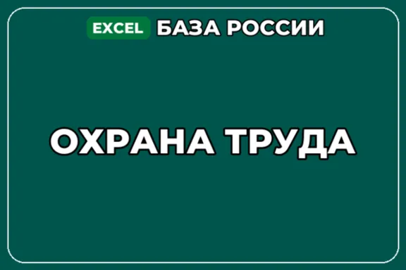 База компаний по теме Охрана труда в России