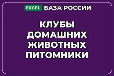 База компаний по теме Клубы домашних животных Питомники в России