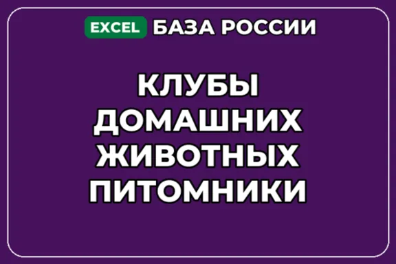 База компаний по теме Клубы домашних животных Питомники в России