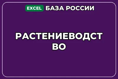 База компаний по теме Растениеводство в России