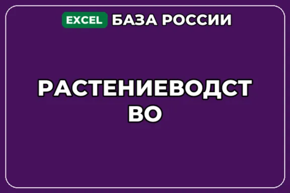 База компаний по теме Растениеводство в России