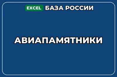 База компаний по теме Авиапамятники в России