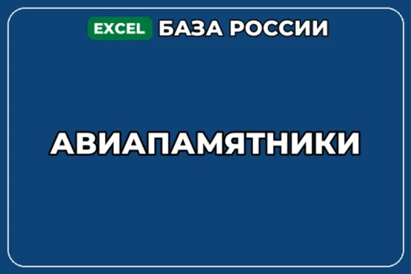 База компаний по теме Авиапамятники в России