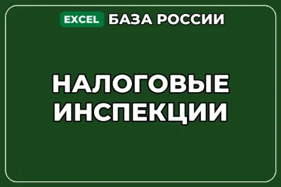 База компаний по теме Налоговые инспекции в России