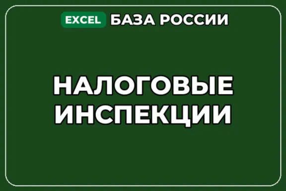 База компаний по теме Налоговые инспекции в России