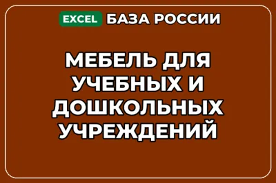 База контактов: Мебель для учебных и дошкольных учреждений