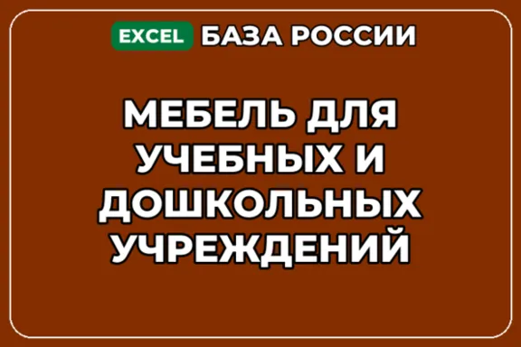 База контактов: Мебель для учебных и дошкольных учреждений