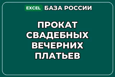 База компаний по теме Прокат свадебных вечерних платьев в России