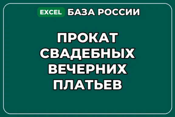 База компаний по теме Прокат свадебных вечерних платьев в России