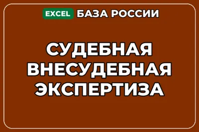 База компаний по теме Судебная внесудебная экспертиза в России