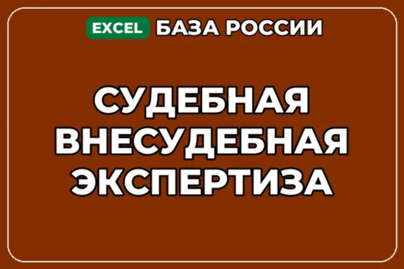 База компаний по теме Судебная внесудебная экспертиза в России