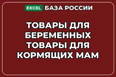 База контактов: Товары для беременных Товары для кормящих мам