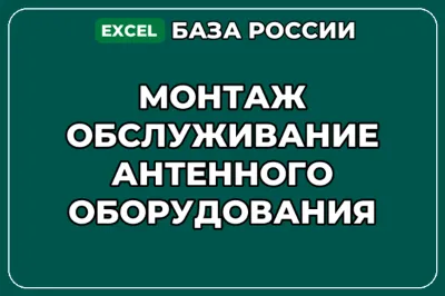 База контактов: Монтаж обслуживание антенного оборудования
