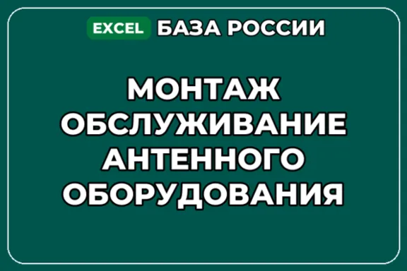 База контактов: Монтаж обслуживание антенного оборудования