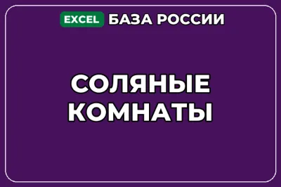 База компаний по теме Соляные комнаты в России