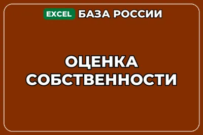 База компаний по теме Оценка собственности в России