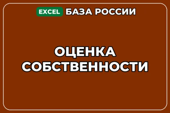 База компаний по теме Оценка собственности в России