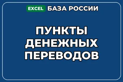 База компаний по теме Пункты денежных переводов в России