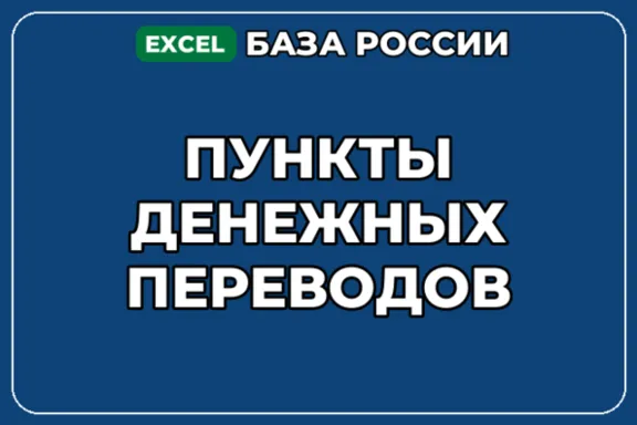 База компаний по теме Пункты денежных переводов в России