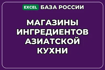 База компаний по теме Магазины ингредиентов азиатской кухни в России