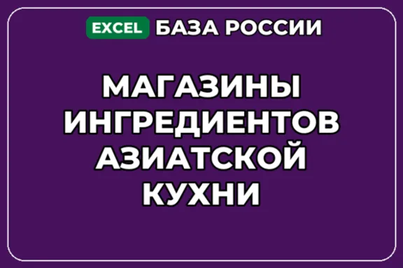 База компаний по теме Магазины ингредиентов азиатской кухни в России