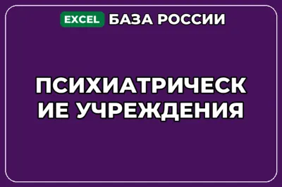 База компаний по теме Психиатрические учреждения в России