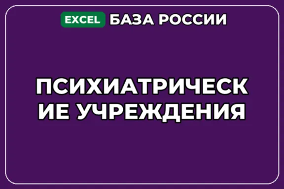 База компаний по теме Психиатрические учреждения в России