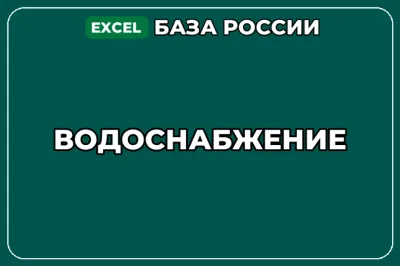 База компаний по теме Водоснабжение в России