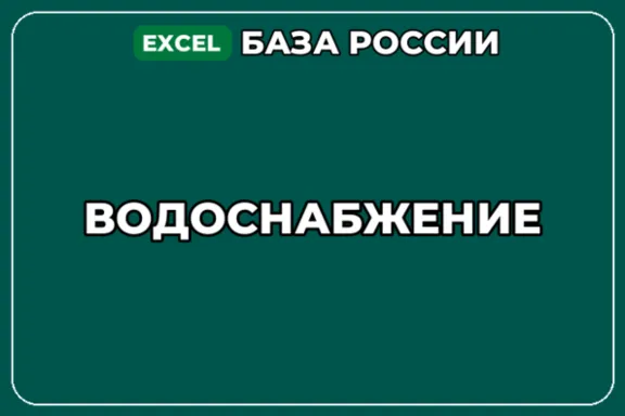 База компаний по теме Водоснабжение в России
