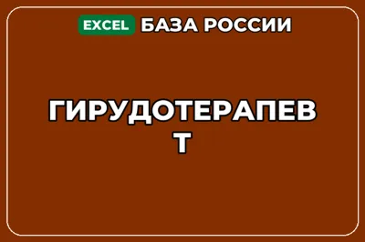 База компаний по теме Гирудотерапевт в России