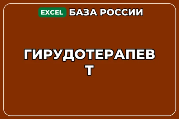База компаний по теме Гирудотерапевт в России
