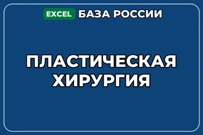 База компаний по теме Пластическая хирургия в России