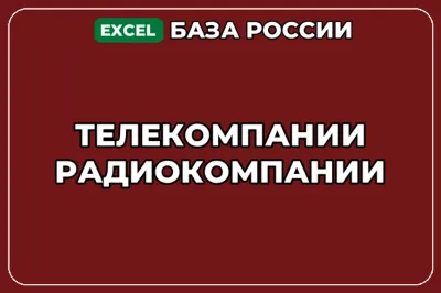 База компаний по теме Телекомпании Радиокомпании в России