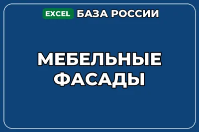 База компаний по теме Мебельные фасады в России