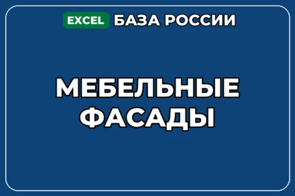 База компаний по теме Мебельные фасады в России