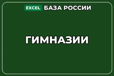 База компаний по теме Гимназии в России