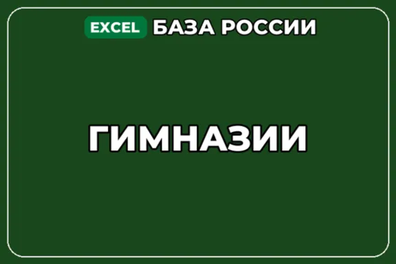 База компаний по теме Гимназии в России