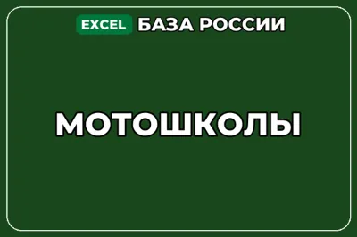 База компаний по теме Мотошколы в России